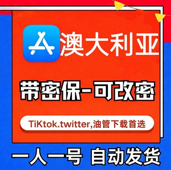 【澳大利亚ID】苹果账号| 独享账号 | 送密保 |