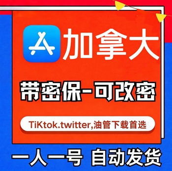 【加拿大ID】苹果账号| 独享账号 | 送密保 |